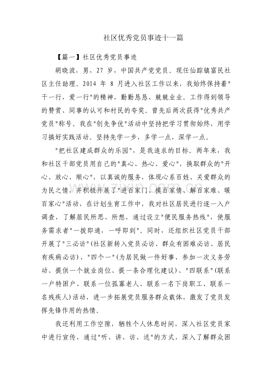 社区优秀党员事迹十一篇.pdf_第1页