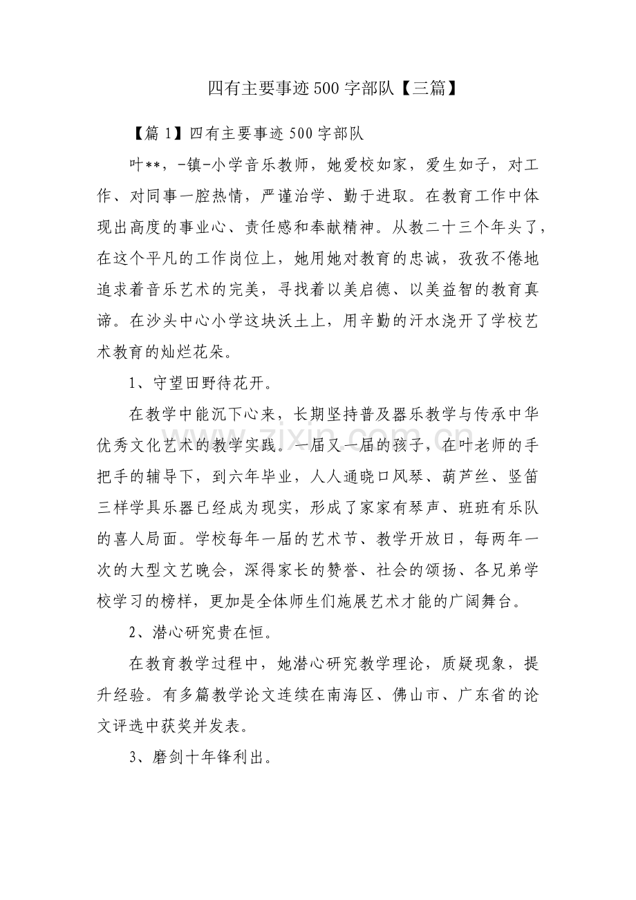 四有主要事迹500字部队【三篇】.pdf_第1页