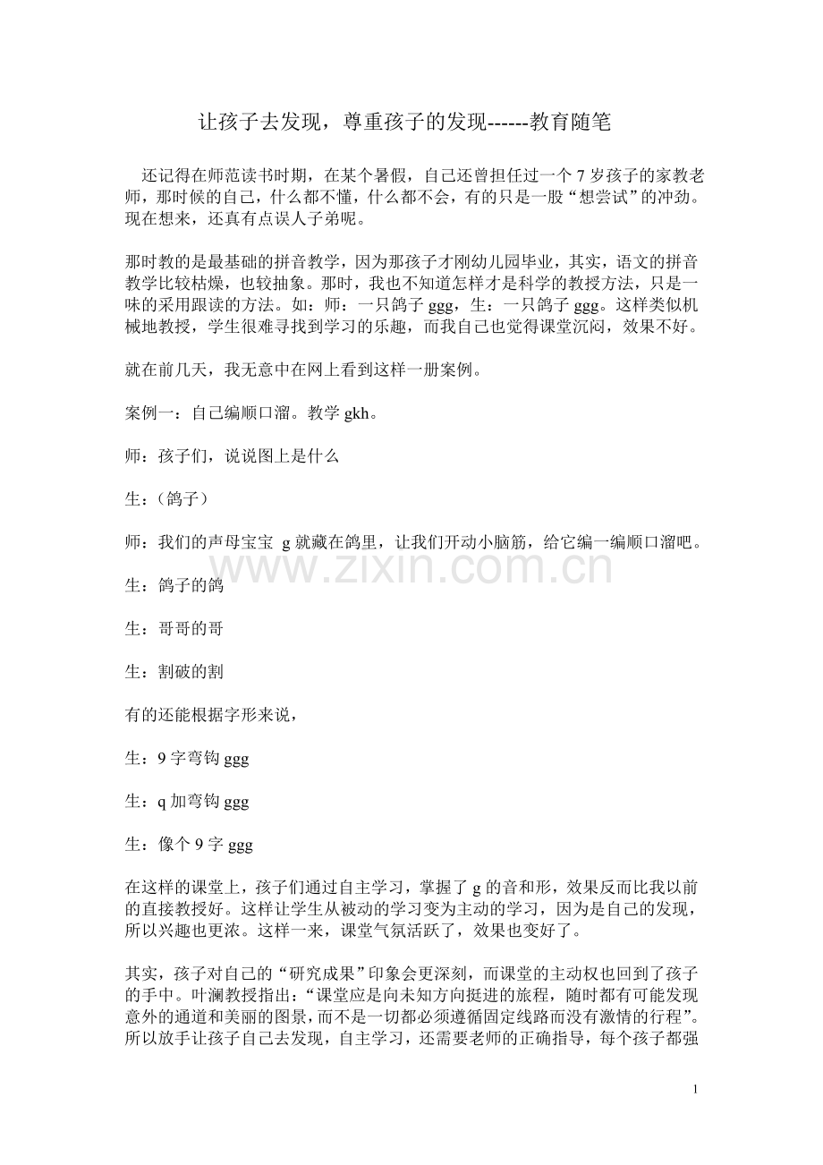 让孩子去发现教育随笔.doc_第1页