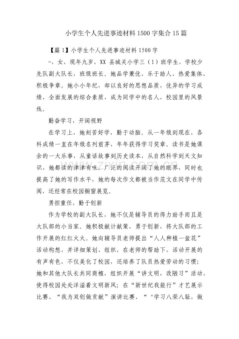 小学生个人先进事迹材料1500字集合15篇.pdf_第1页