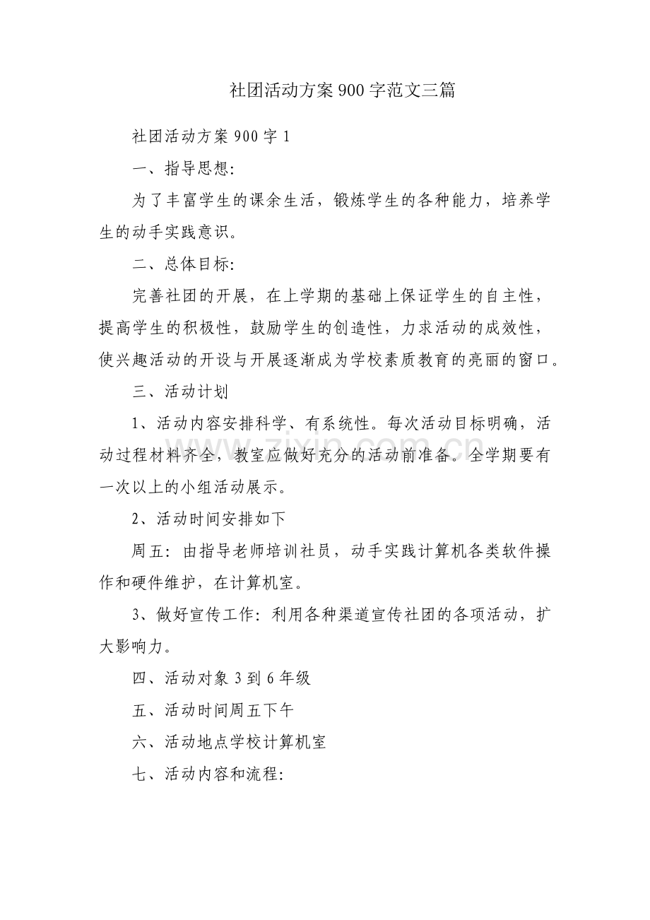 社团活动方案900字范文三篇.pdf_第1页