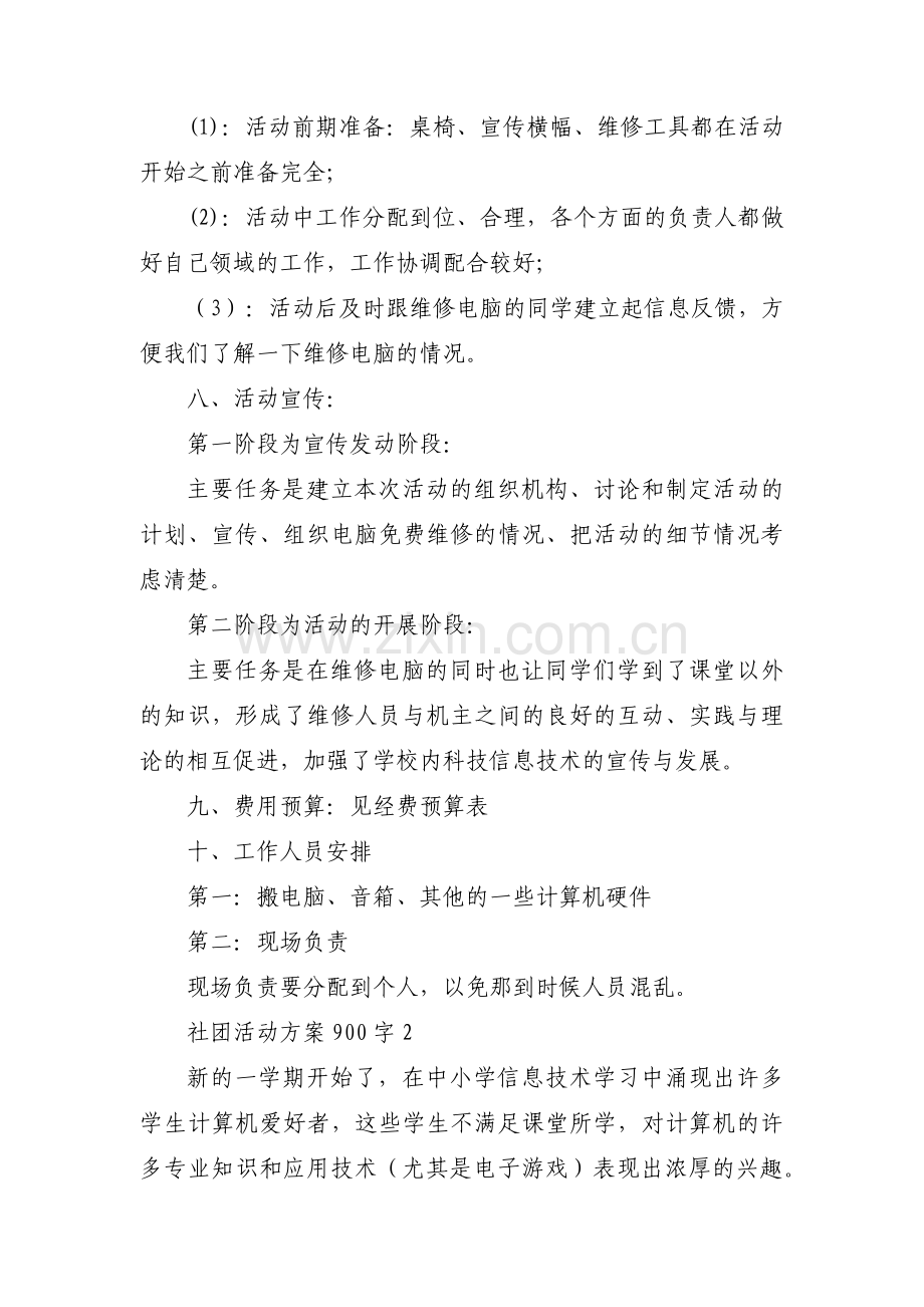 社团活动方案900字范文三篇.pdf_第2页