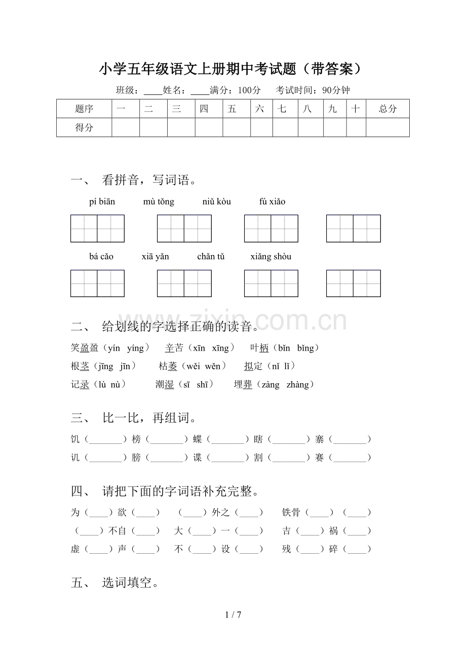 小学五年级语文上册期中考试题(带答案).doc_第1页