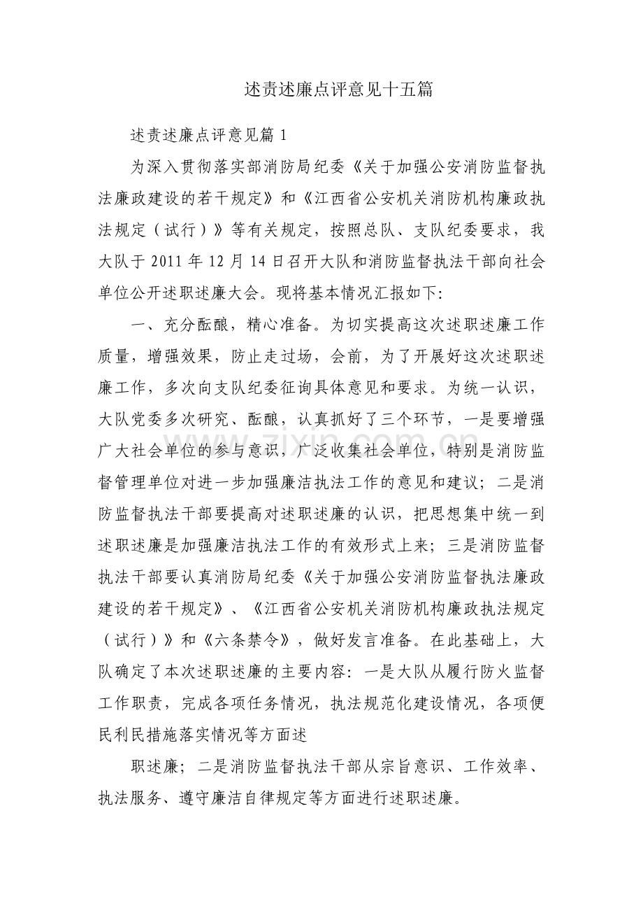述责述廉点评意见十五篇.pdf_第1页