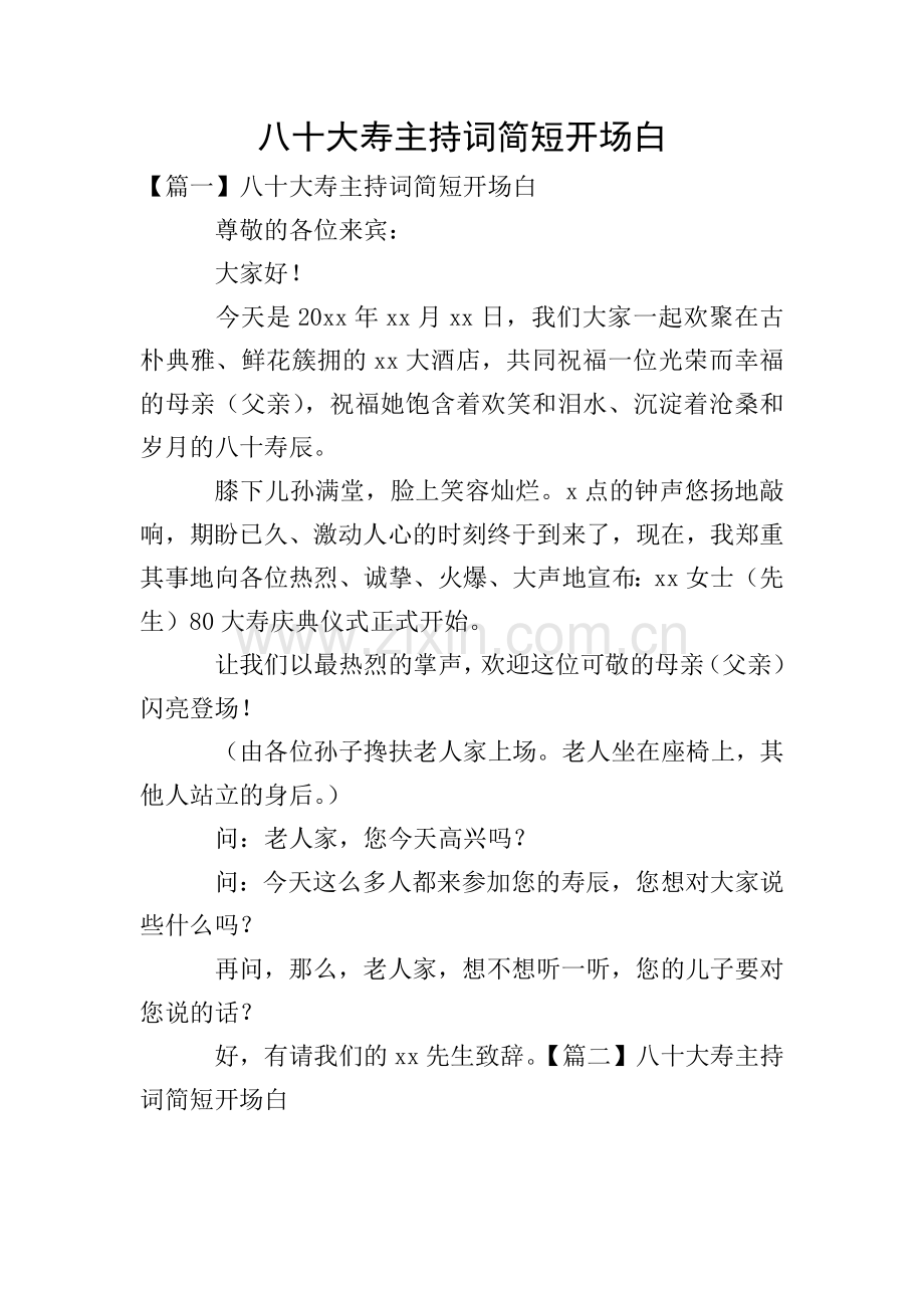 八十大寿主持词简短开场白.doc_第1页