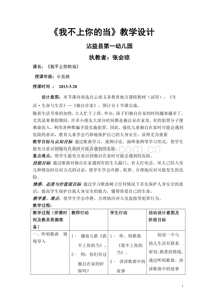 我不上你的当.doc_第1页