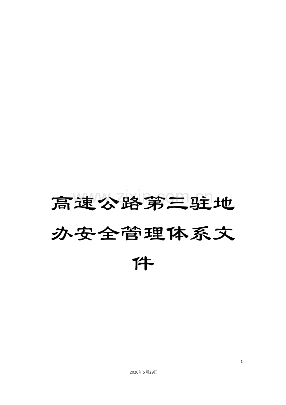 高速公路第三驻地办安全管理体系文件.docx_第1页