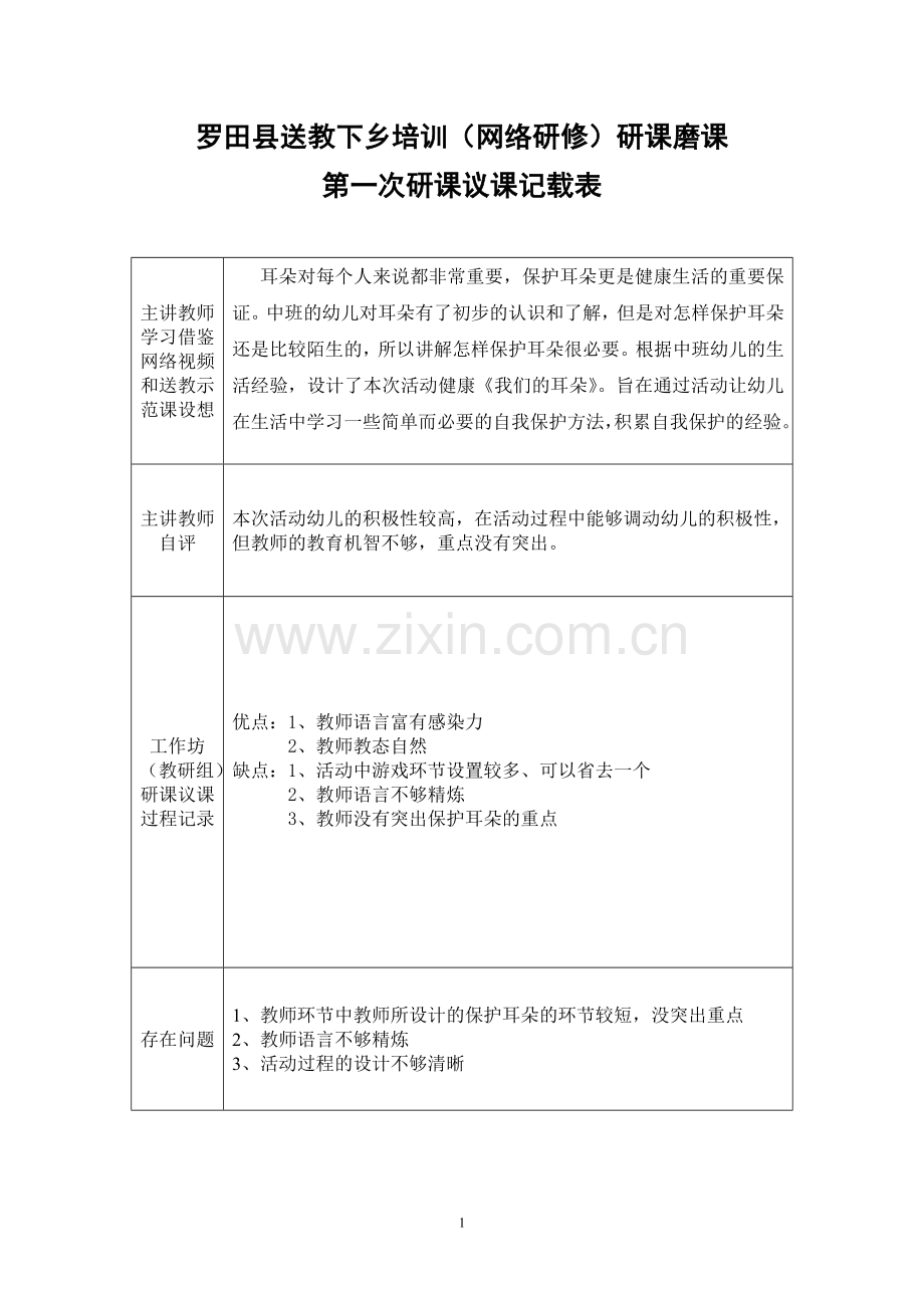 第一次研课议课记载表.doc_第1页