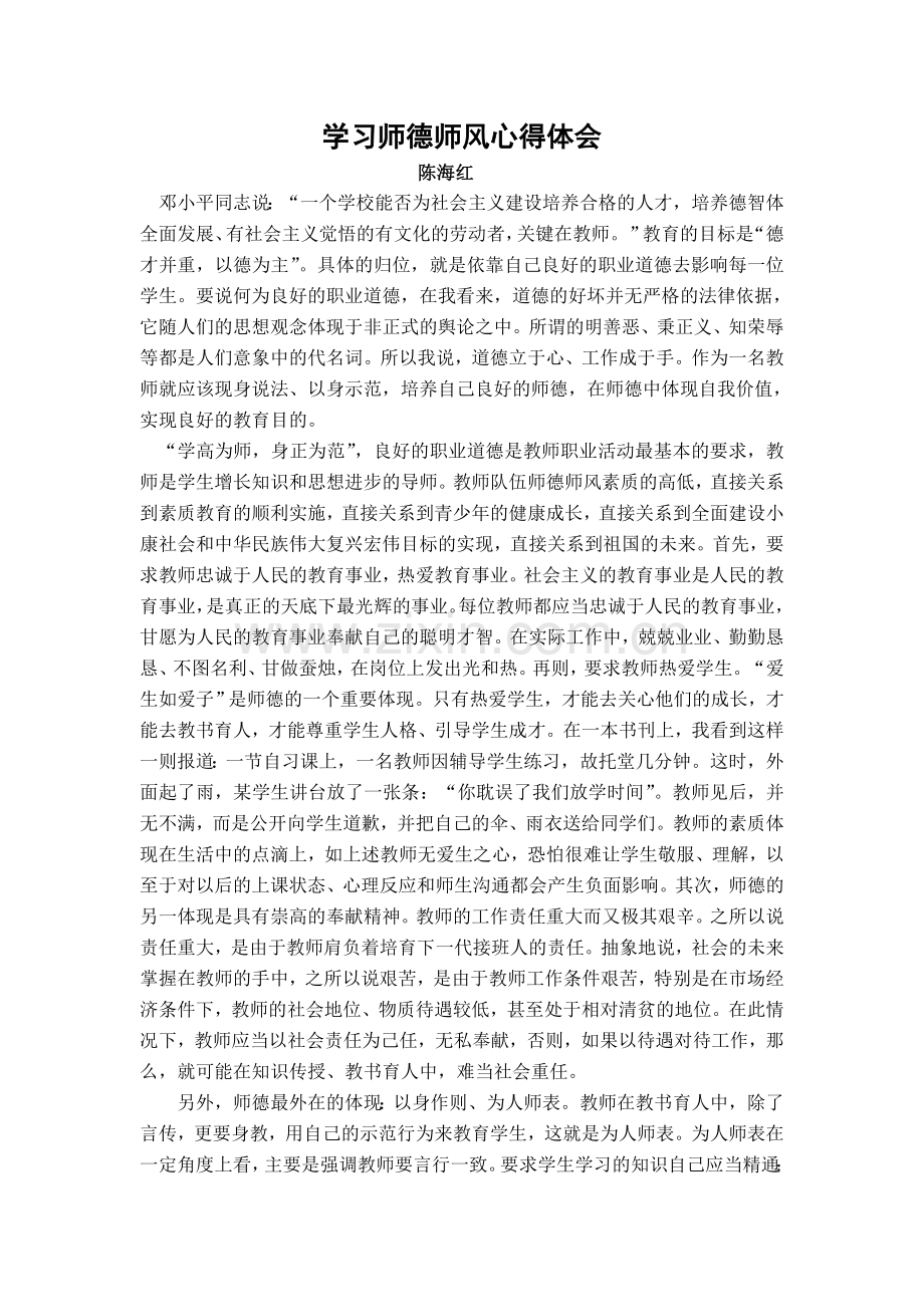 学习师德师风心得体会陈海红.doc_第1页