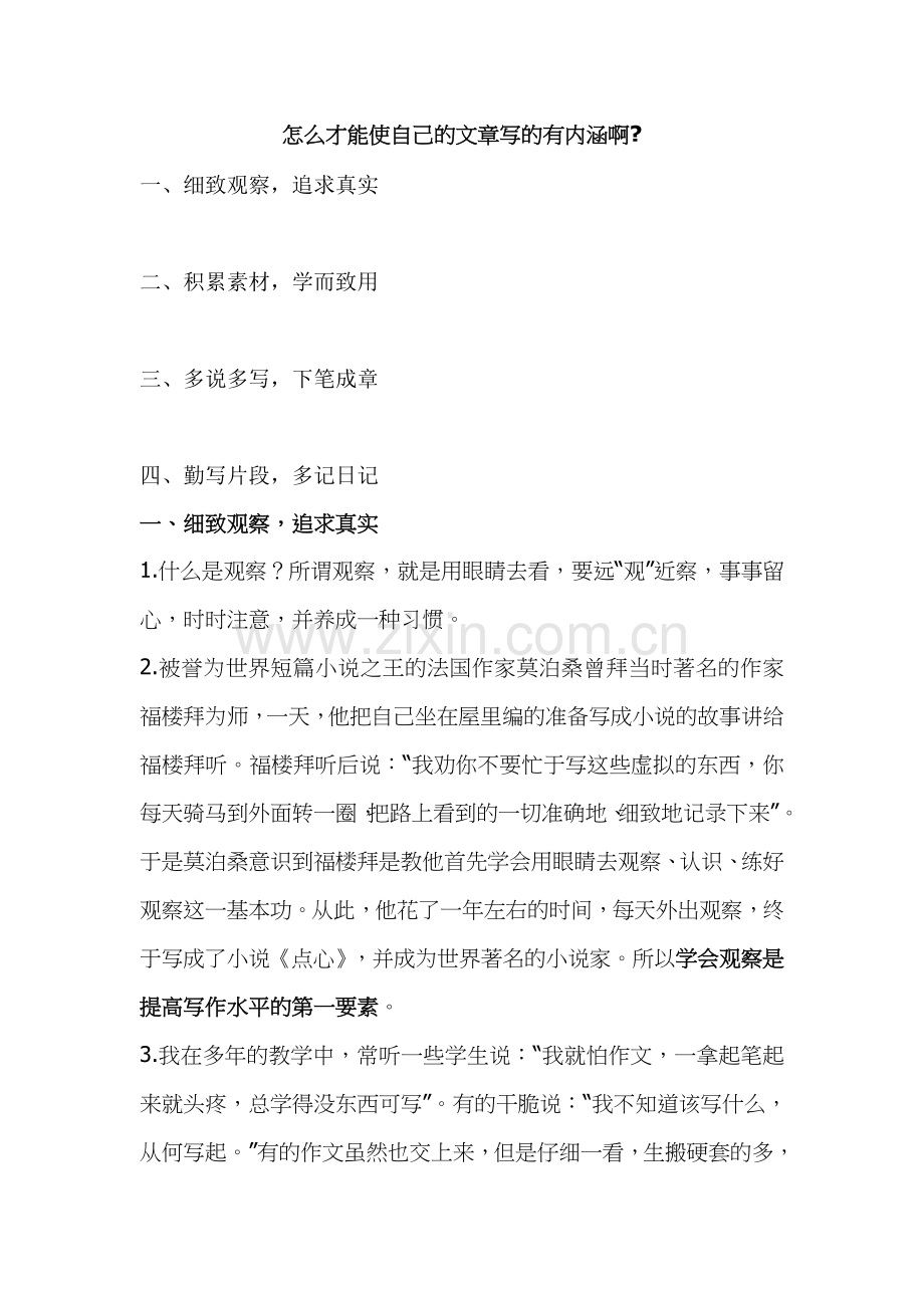怎么才能使自己的文章写的有内涵啊.docx_第1页