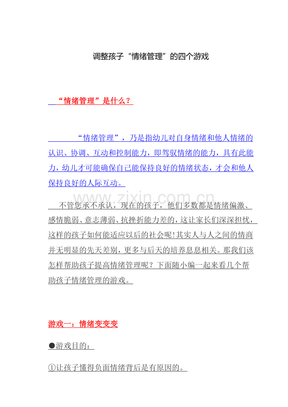 调整孩子情绪小游戏.doc_第1页