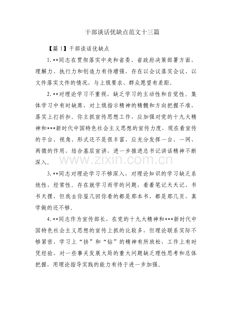 干部谈话优缺点范文十三篇.pdf_第1页