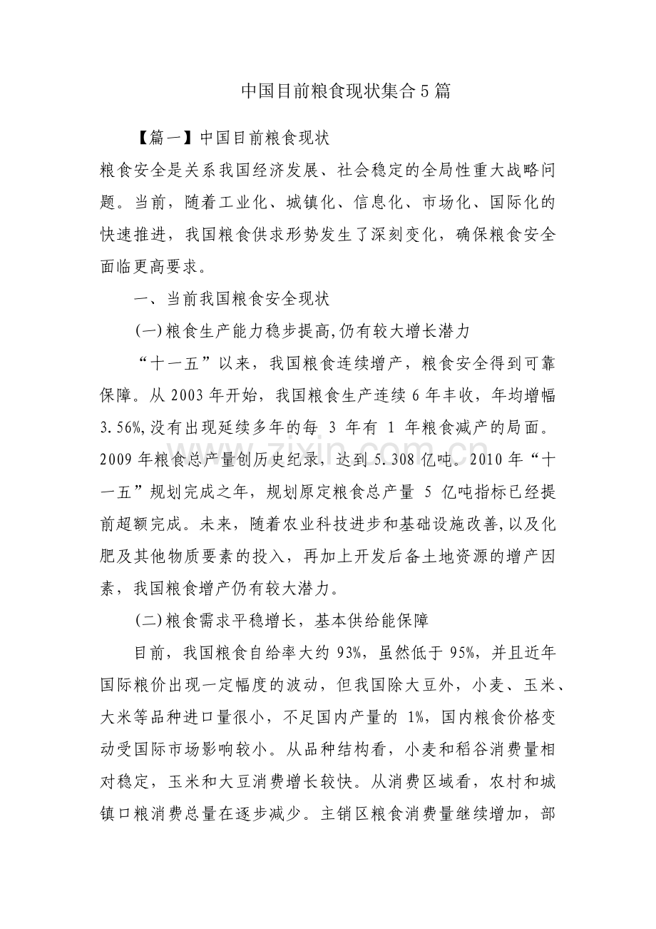 中国目前粮食现状集合5篇.pdf_第1页