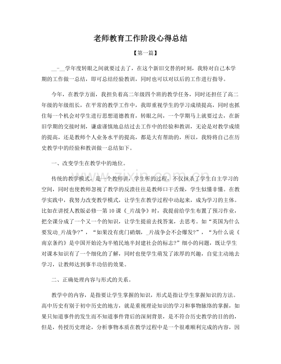 老师教育工作阶段心得总结.docx_第1页