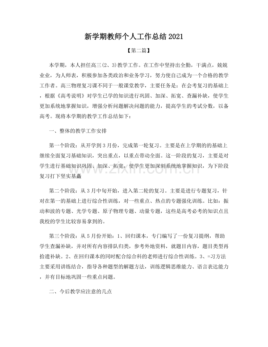 新学期教师个人工作总结2021.docx_第1页