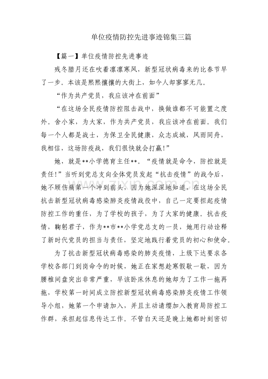 单位疫情防控先进事迹锦集三篇.pdf_第1页
