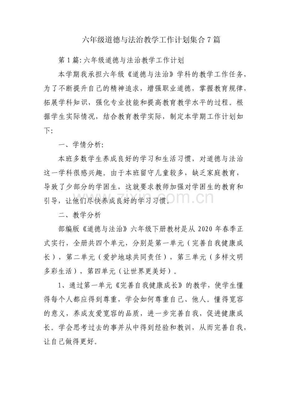 六年级道德与法治教学工作计划集合7篇.pdf_第1页