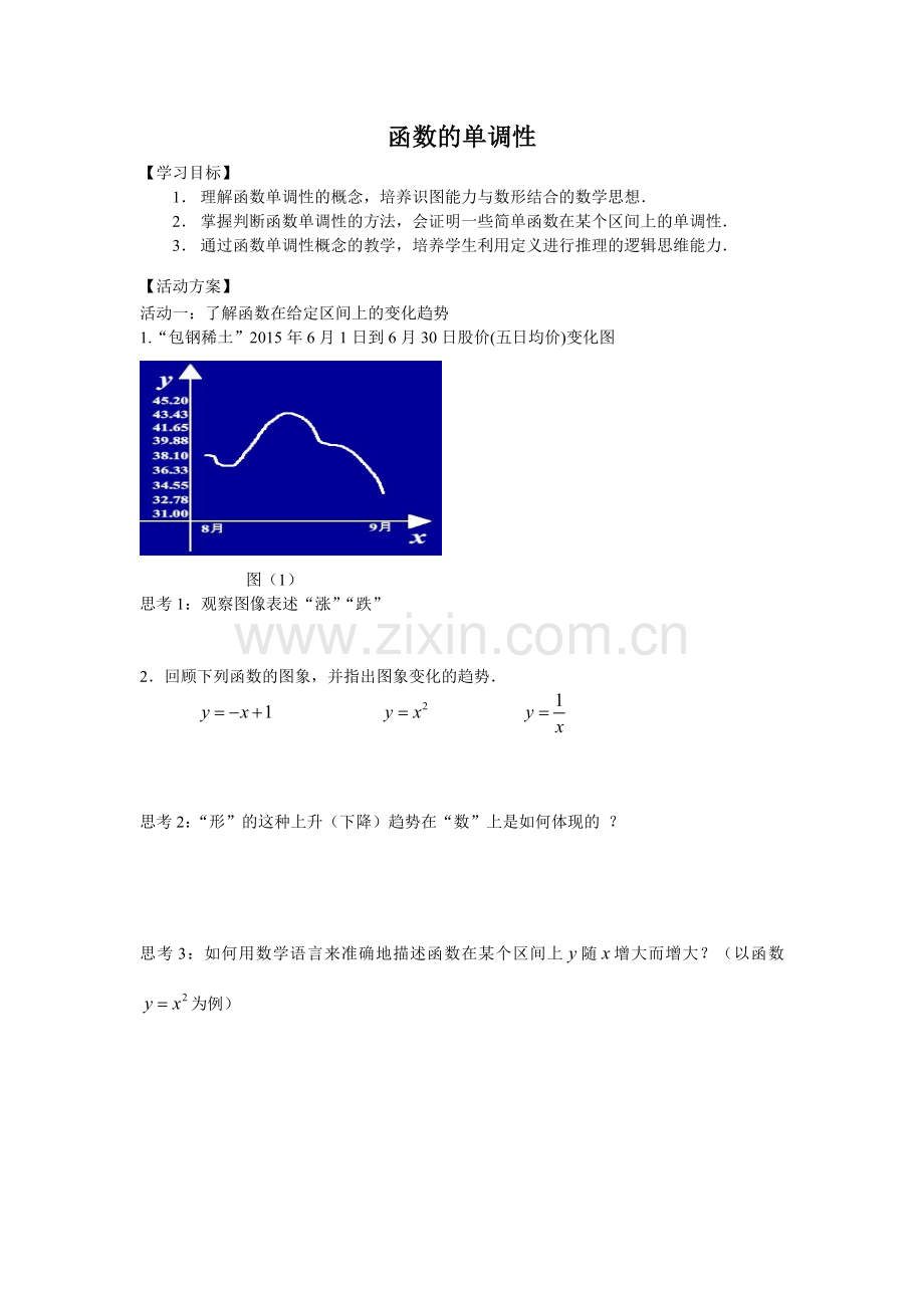 函数的单调性赛课.doc_第1页