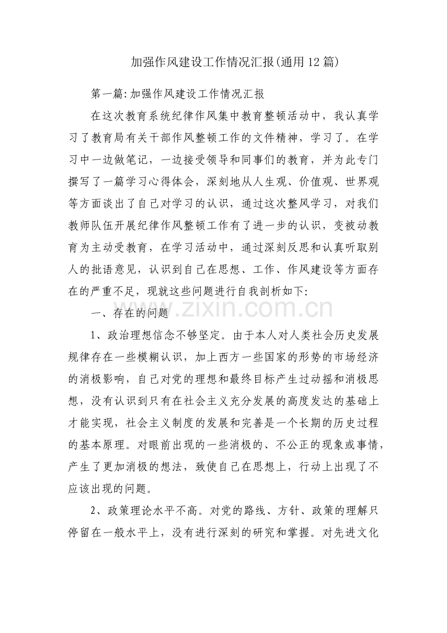 加强作风建设工作情况汇报(通用12篇).pdf_第1页