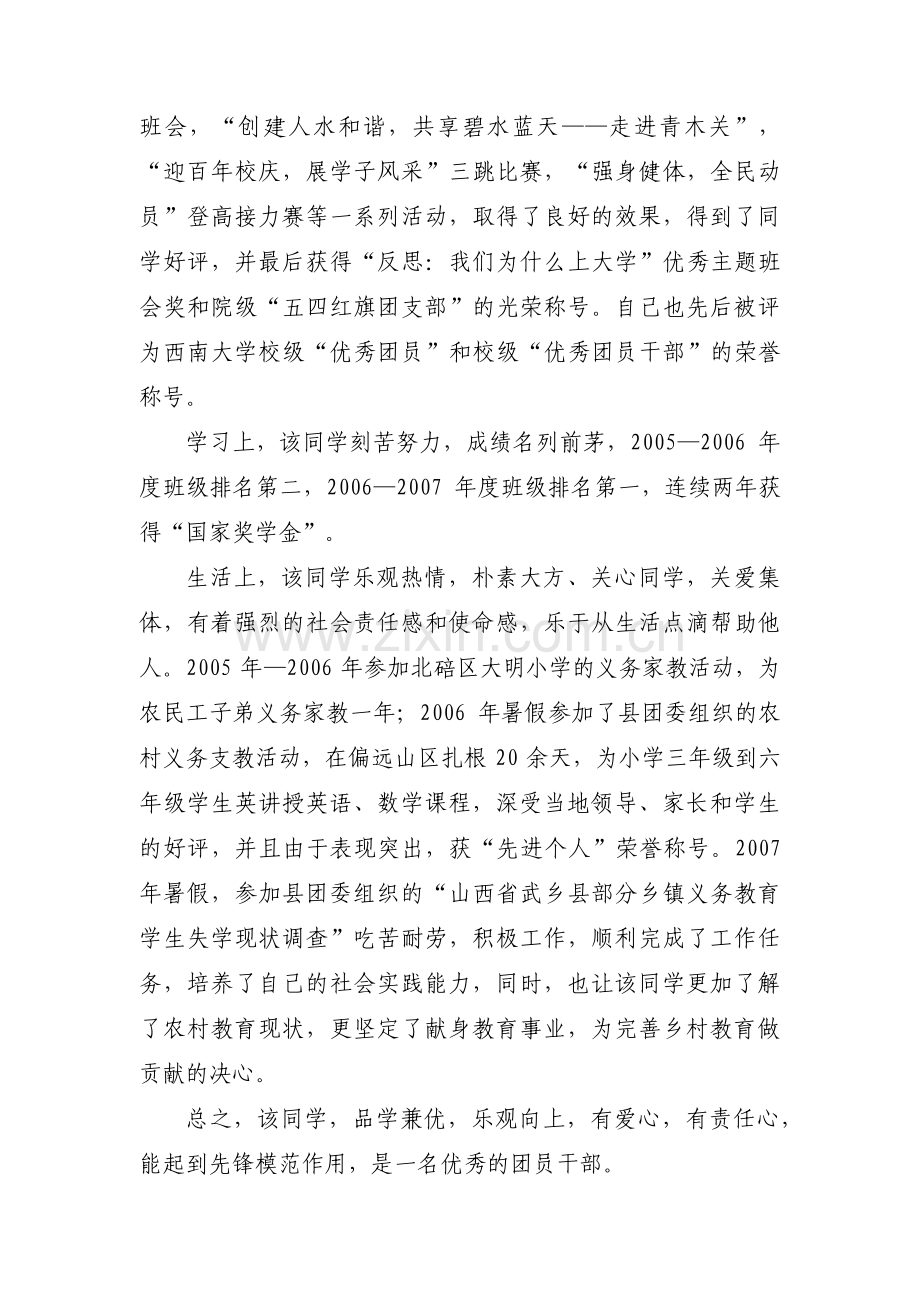 大学生模范团干部事迹材料集合3篇.pdf_第2页