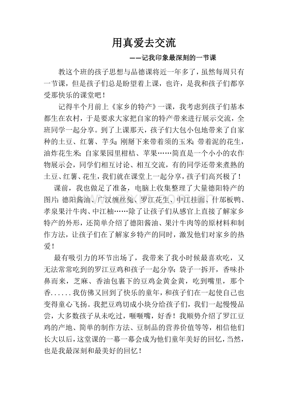 用真爱去交流.docx_第1页