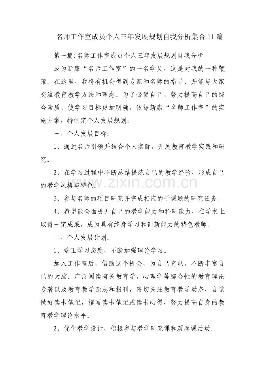 名师工作室成员个人三年发展规划自我分析集合11篇.pdf_第1页