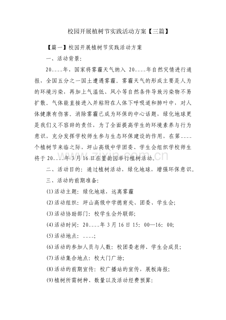 校园开展植树节实践活动方案【三篇】.pdf_第1页
