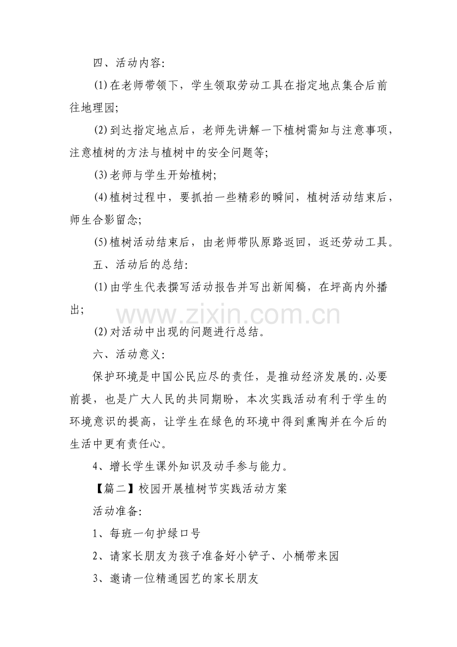 校园开展植树节实践活动方案【三篇】.pdf_第2页