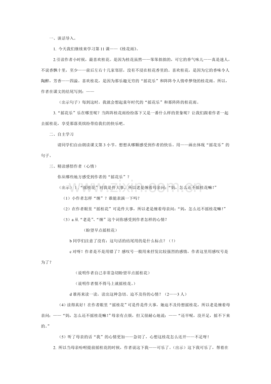 徐雪兰的《桂花雨》生成性课例及反思.doc_第1页