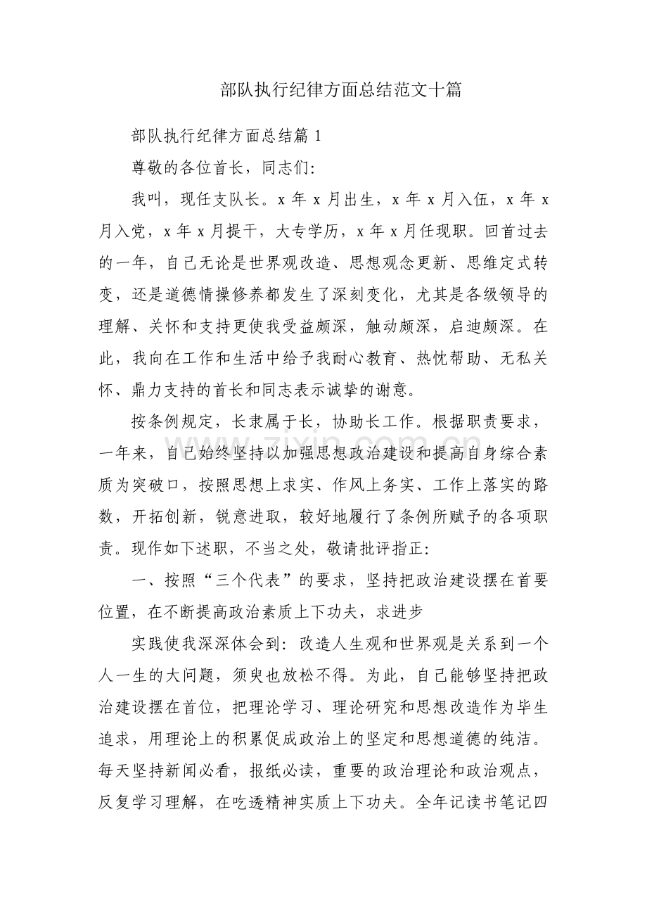 部队执行纪律方面总结范文十篇.pdf_第1页