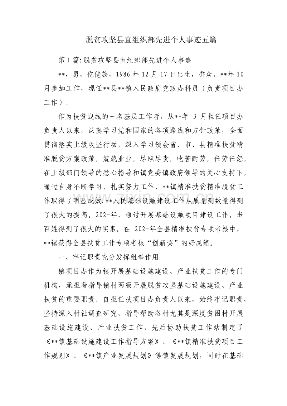 脱贫攻坚县直组织部先进个人事迹五篇.pdf_第1页