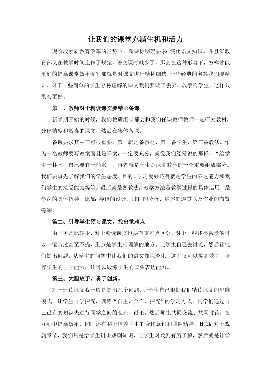 让我们的课堂充满生机和活力.doc_第1页