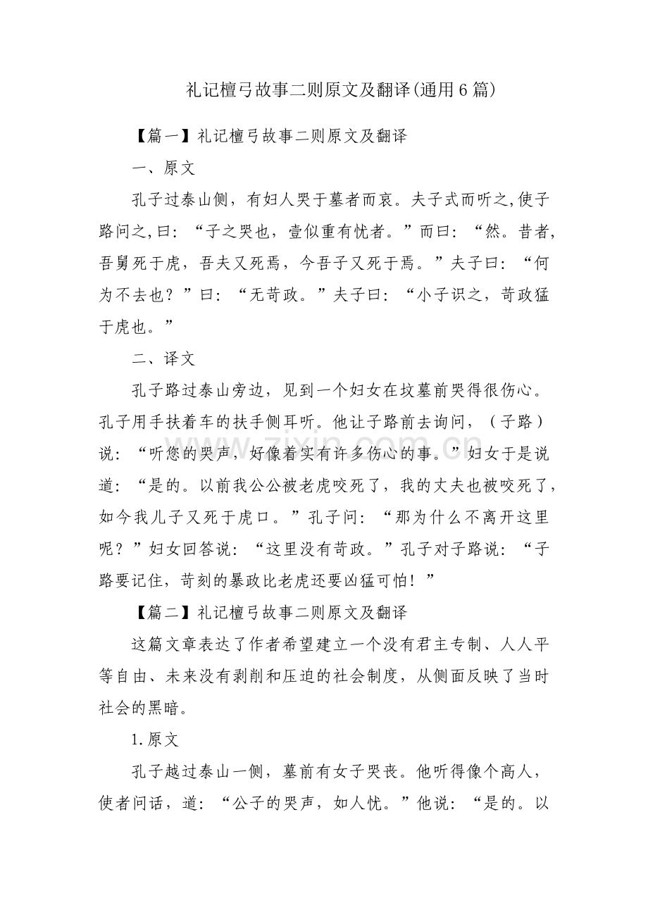 礼记檀弓故事二则原文及翻译(通用6篇).pdf_第1页