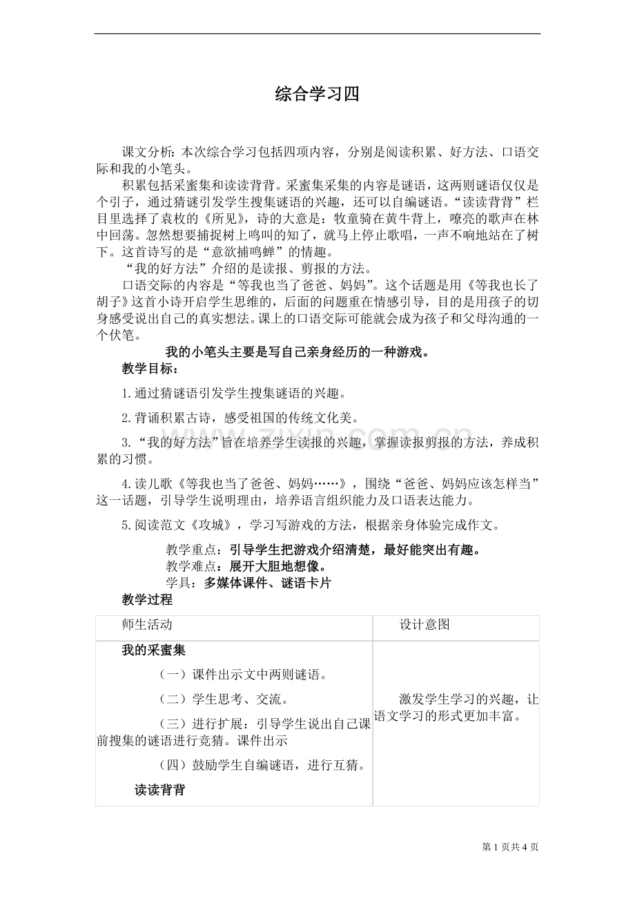 《综合学习四》教案.doc_第1页