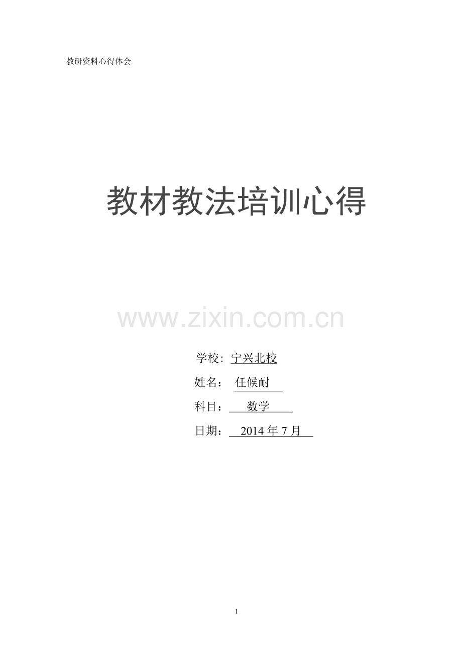 小学数学教材教法培训心得体会.doc_第1页