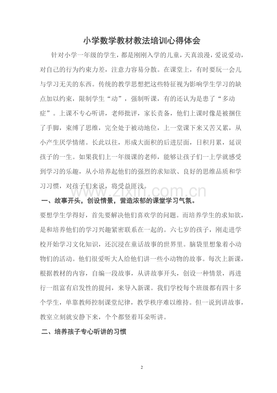 小学数学教材教法培训心得体会.doc_第2页