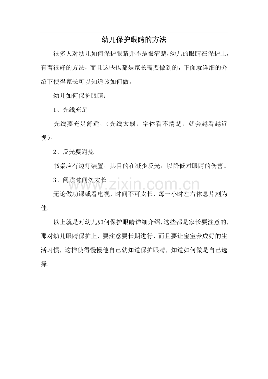 幼儿保护眼睛的方法.doc_第1页