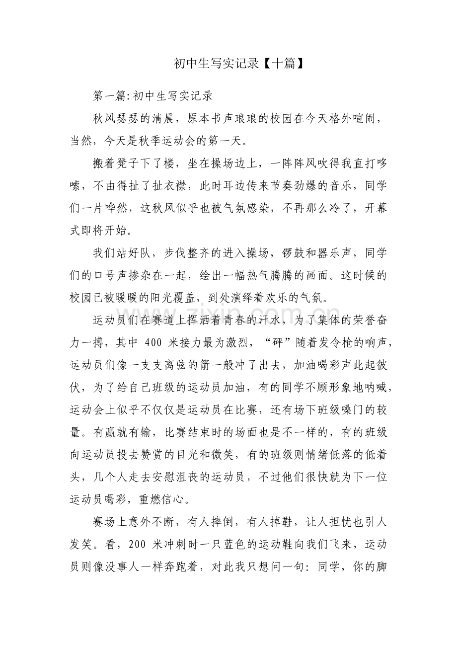 初中生写实记录【十篇】.pdf_第1页