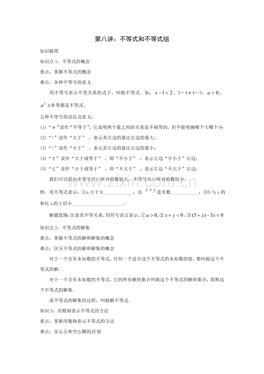 中考数学一轮复习——第八讲不等式与不等式组.doc_第1页
