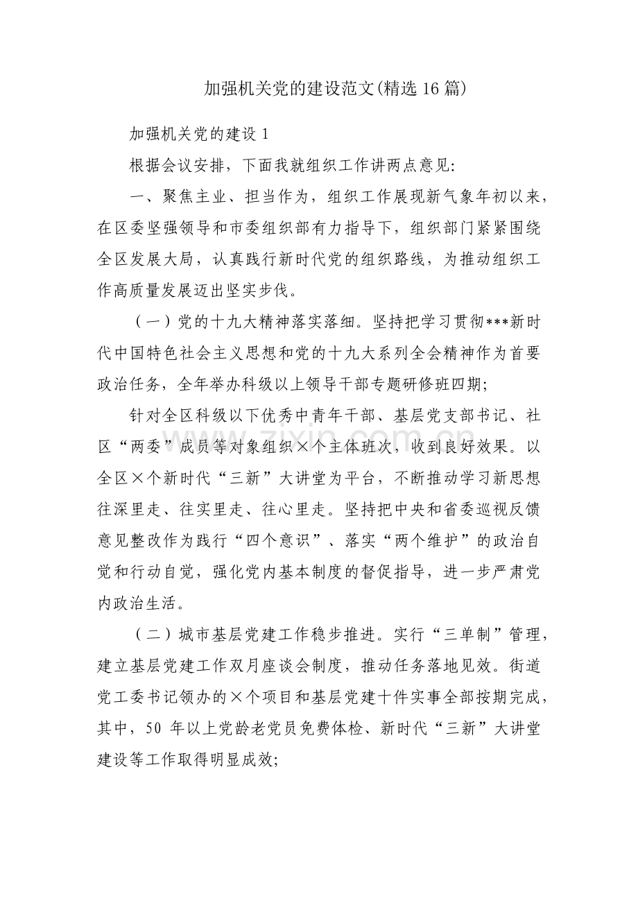 加强机关党的建设范文(16篇).pdf_第1页