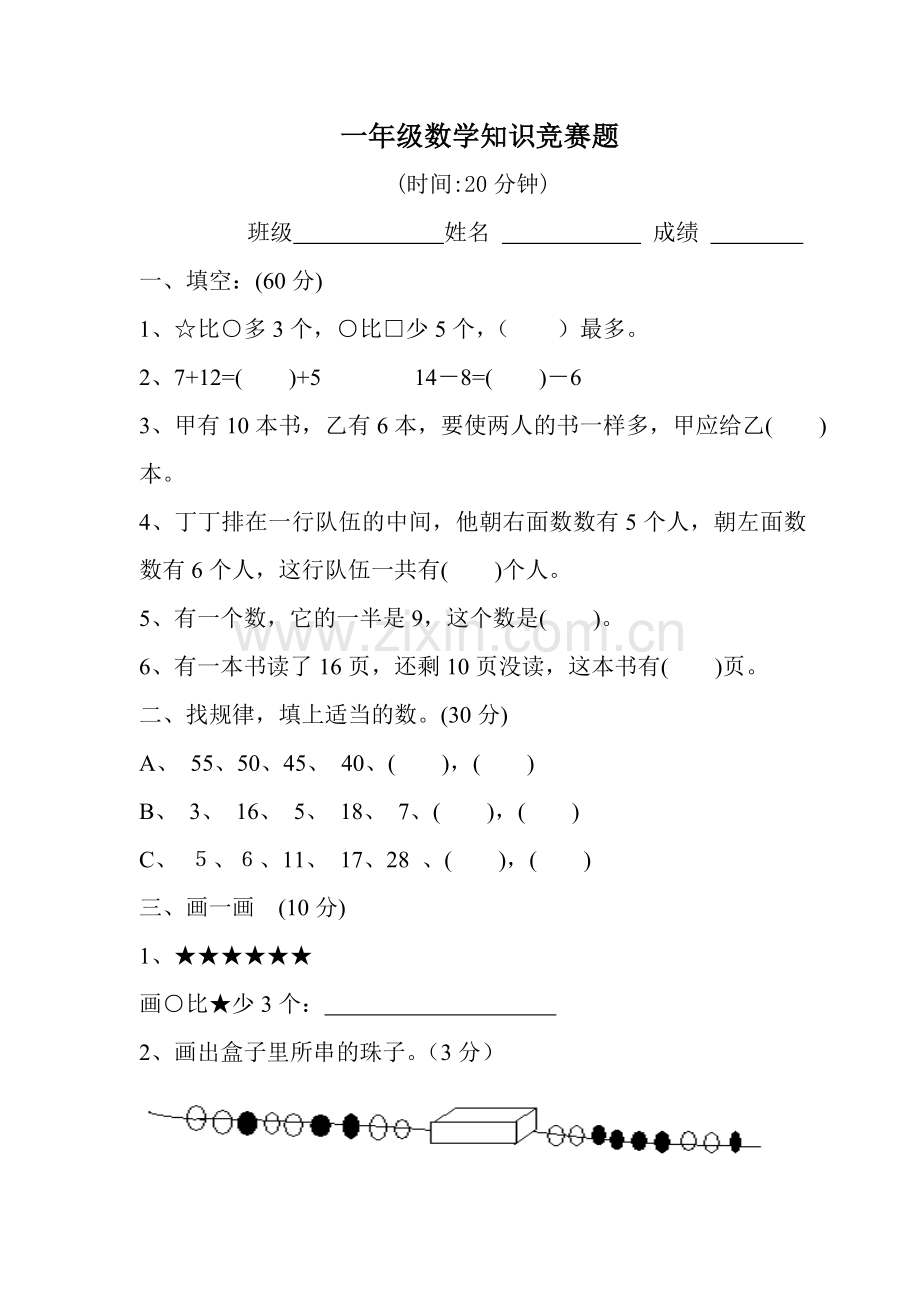 一年级数学知识竞赛题.doc_第1页