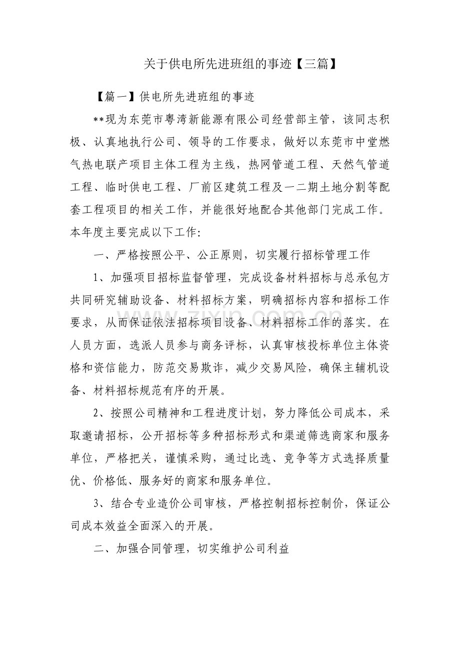 关于供电所先进班组的事迹【三篇】.pdf_第1页