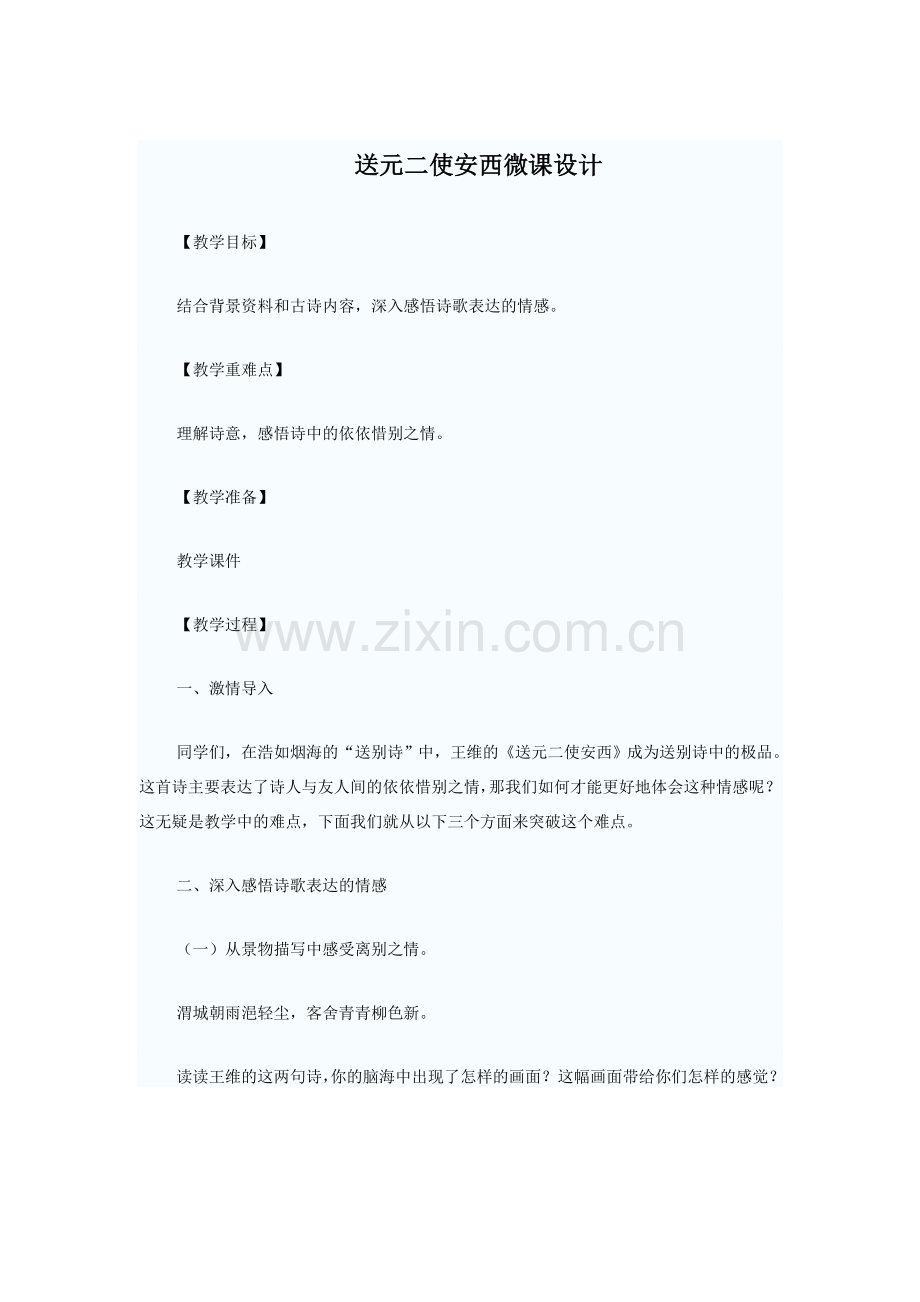 送元二使安西微课设计.doc_第1页
