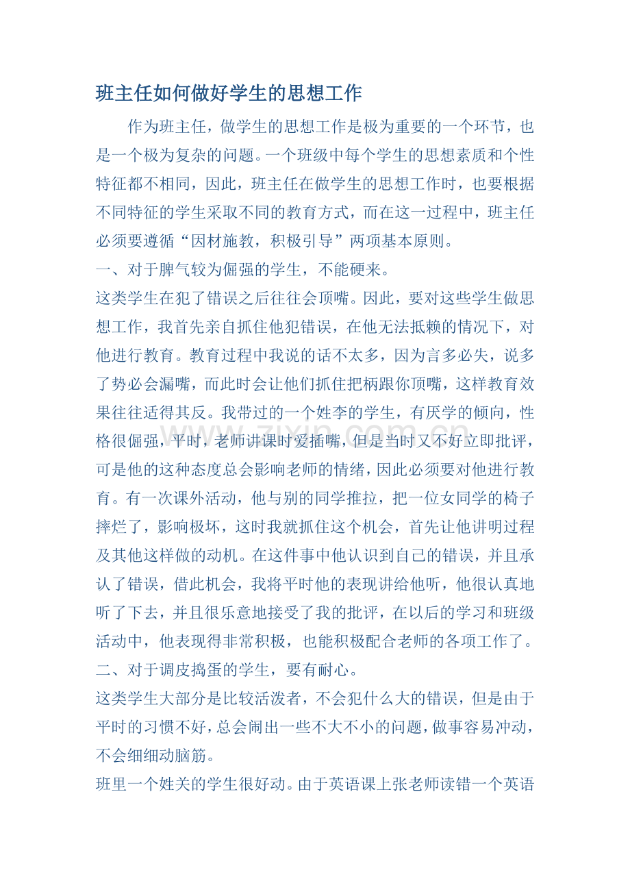 班主任如何做好学生的思想工作.doc_第1页