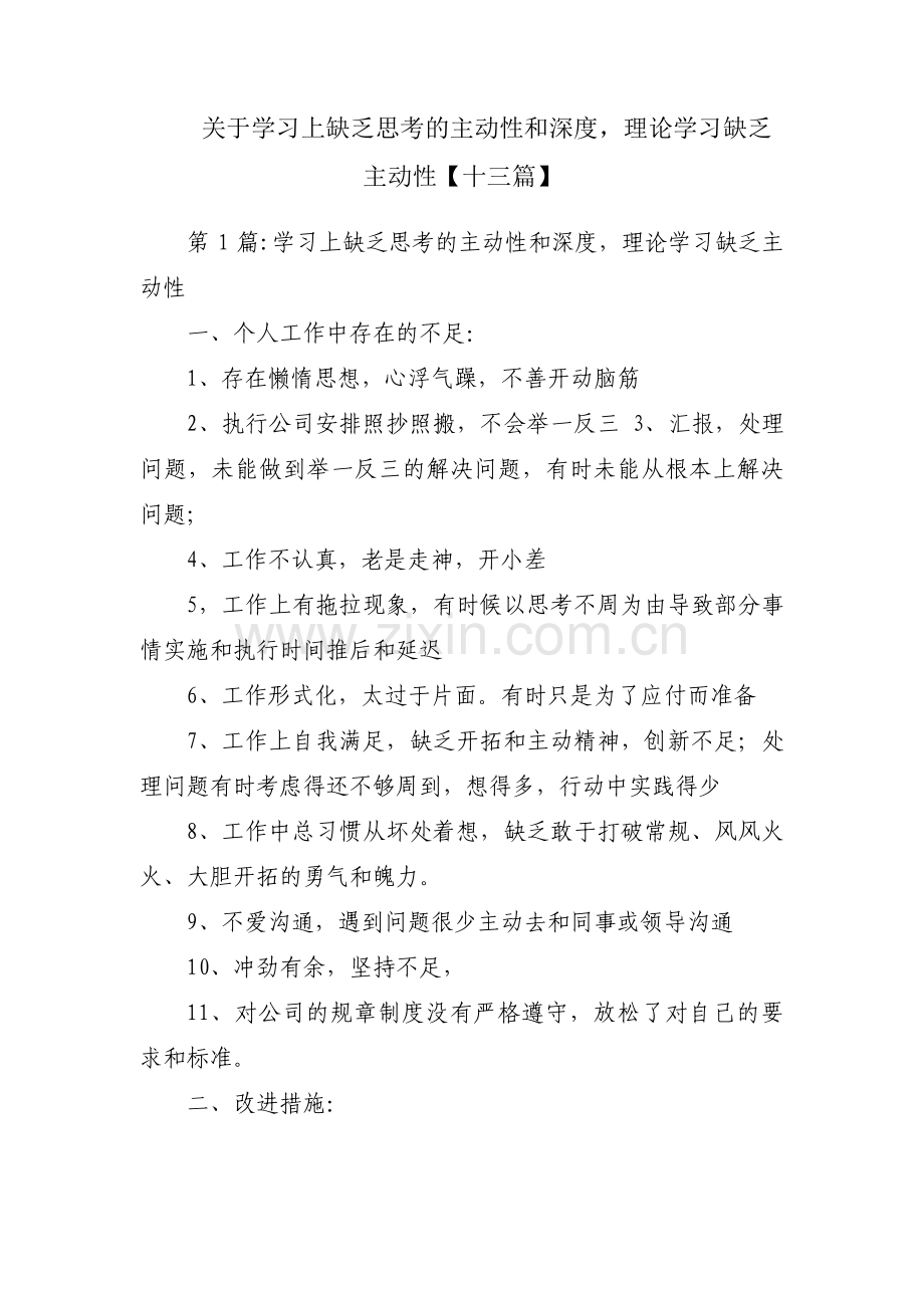 关于学习上缺乏思考的主动性和深度理论学习缺乏主动性【十三篇】.pdf_第1页