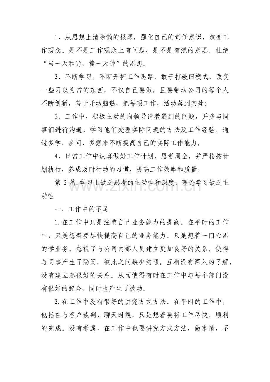 关于学习上缺乏思考的主动性和深度理论学习缺乏主动性【十三篇】.pdf_第2页