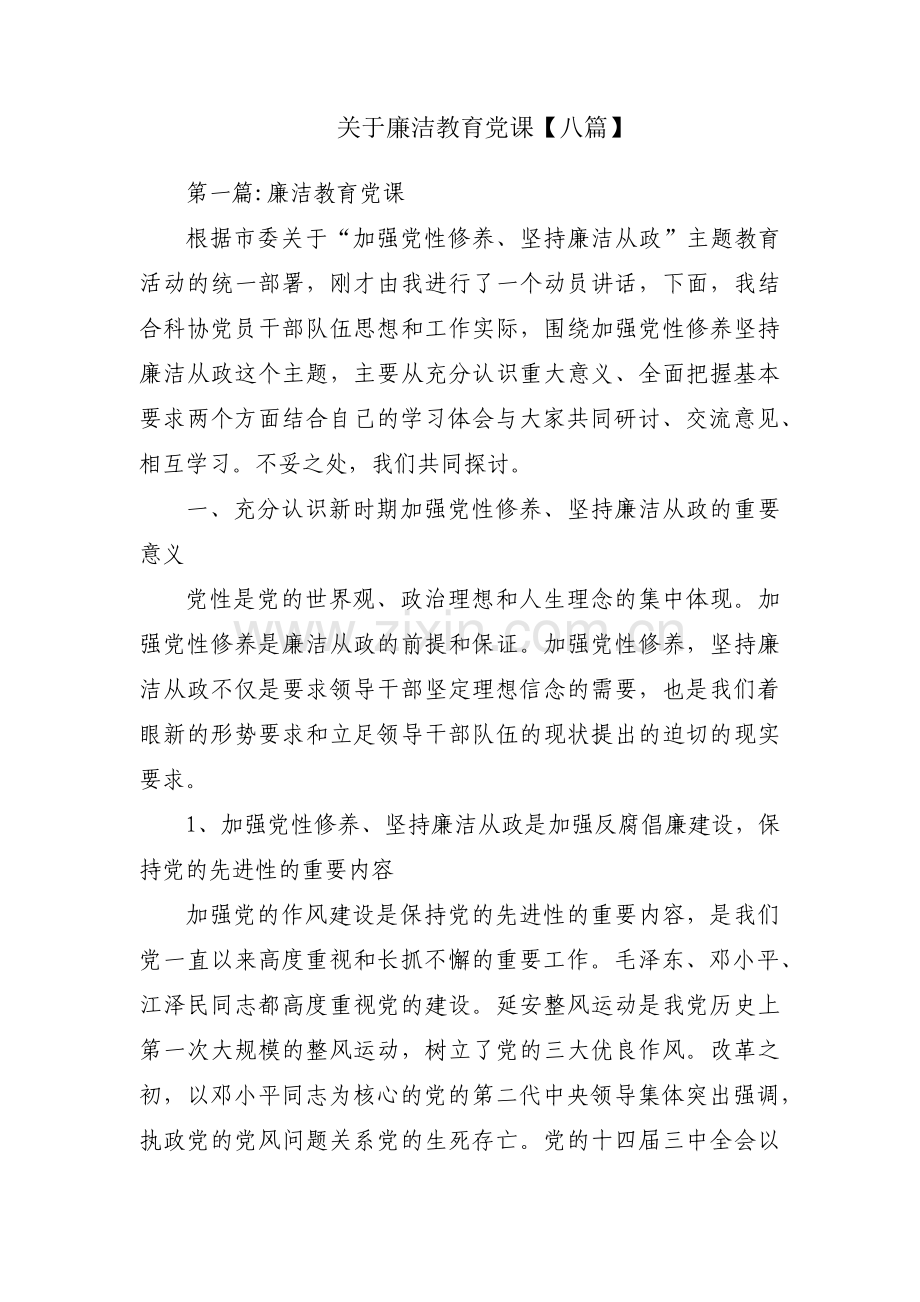 关于廉洁教育党课【八篇】.pdf_第1页