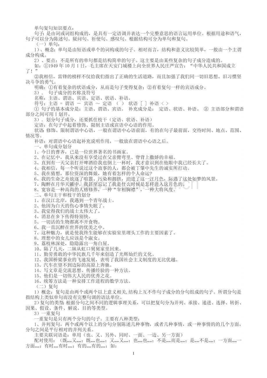 单句复句知识要点.doc_第1页