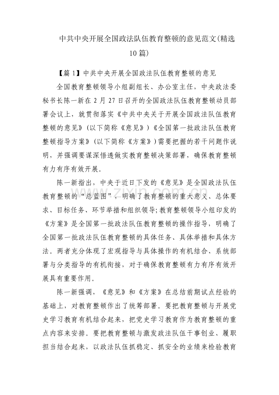 中共中央开展全国政法队伍教育整顿的意见范文(10篇).pdf_第1页