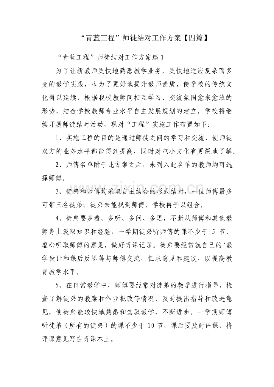 “青蓝工程”师徒结对工作方案【四篇】.pdf_第1页